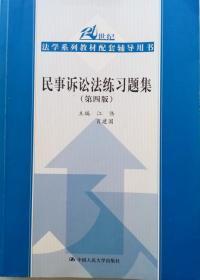 民事诉讼法练习题集（第四版）