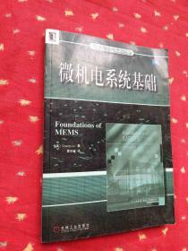 电子与电气工程丛书 微机电系统基础