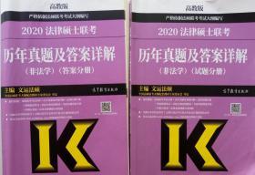 2020法律硕士联考历年真题及答案详解（非法学）