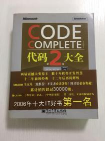 CODE COMPLETE代码大全（第二版）