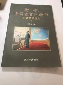 衡水中国书画博物馆馆藏精品选集（五）（当代绘画卷）