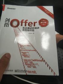 剑指Offer：名企面试官精讲典型编程题（第2版）