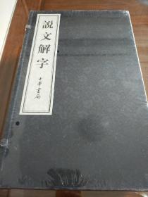 说文解字 线装本 套装全六卷 许慎著 中华书局 正版书籍（全新塑封）