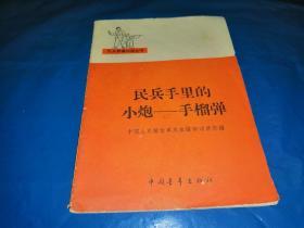 民兵手里的小炮——手榴弹【小64开本】