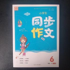 小学生同步作文（六年级下RJ版旅行版）