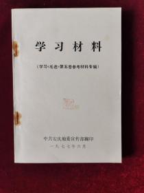 学习《毛泽东选集》第五卷参考材料专辑