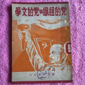 党的组织与党的文学