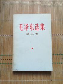 毛泽东选集 第三卷 1990一版一印