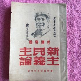新民主主义论
