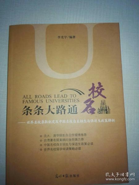 条条大路通名校：世界名校录取制度及中国名校自主招生与保送生政策解析