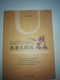 条条大路通名校：世界名校录取制度及中国名校自主招生与保送生政策解析