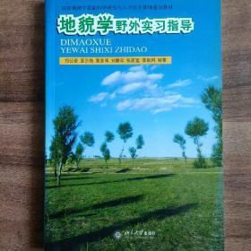 国家地理学基础科学研究与人才培养基地建设教材：地貌学野外实习指导