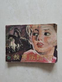 连环画：狄克历险记（上）