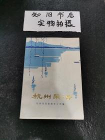 老菜谱：《杭州菜谱》（品佳，1977年印刷，原版书，附图录）