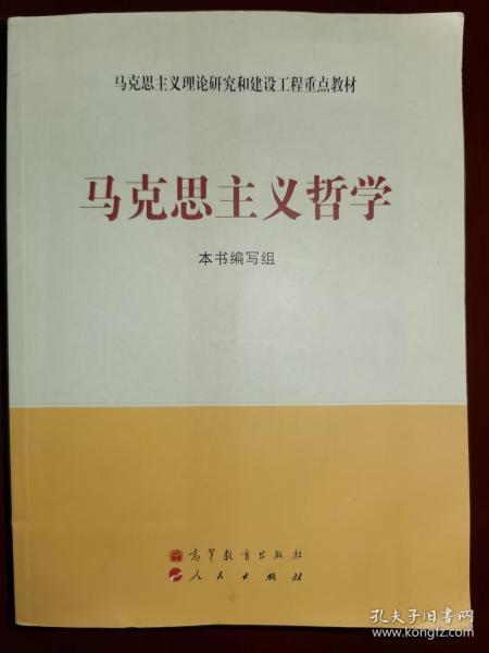 马克思主义理论研究和建设工程重点教材：马克思主义哲学