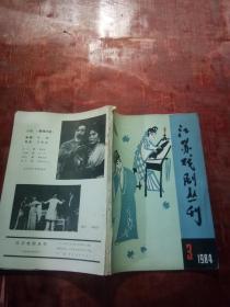 江苏戏剧丛刊1984年第3期