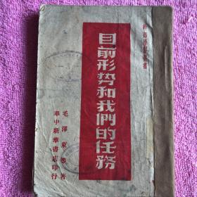 目前形势和我们的任务