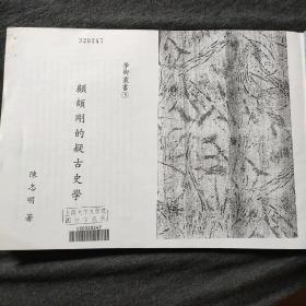 顾颉刚的疑古史学 影印版