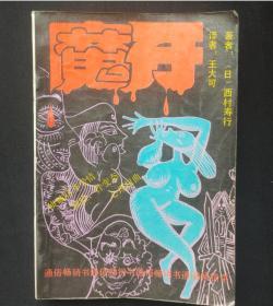 正版旧书 魔牙 （日）西村寿行著  1989年版