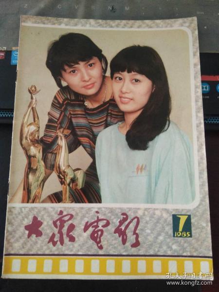 大众电影1985 7