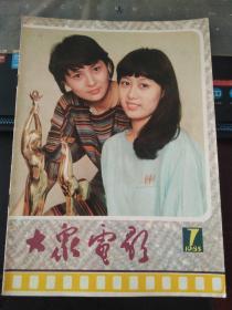 大众电影1985 7