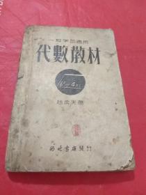 代数教材  1951年