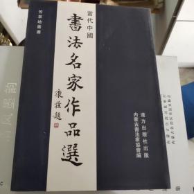 当代中国书法名家作品选