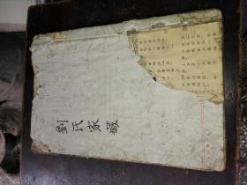 刘氏家藏看地理书