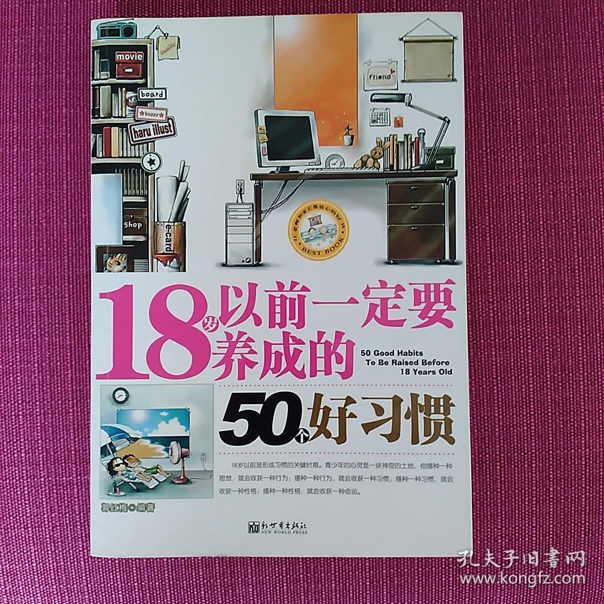 18岁以前一定要养成的50个好习惯