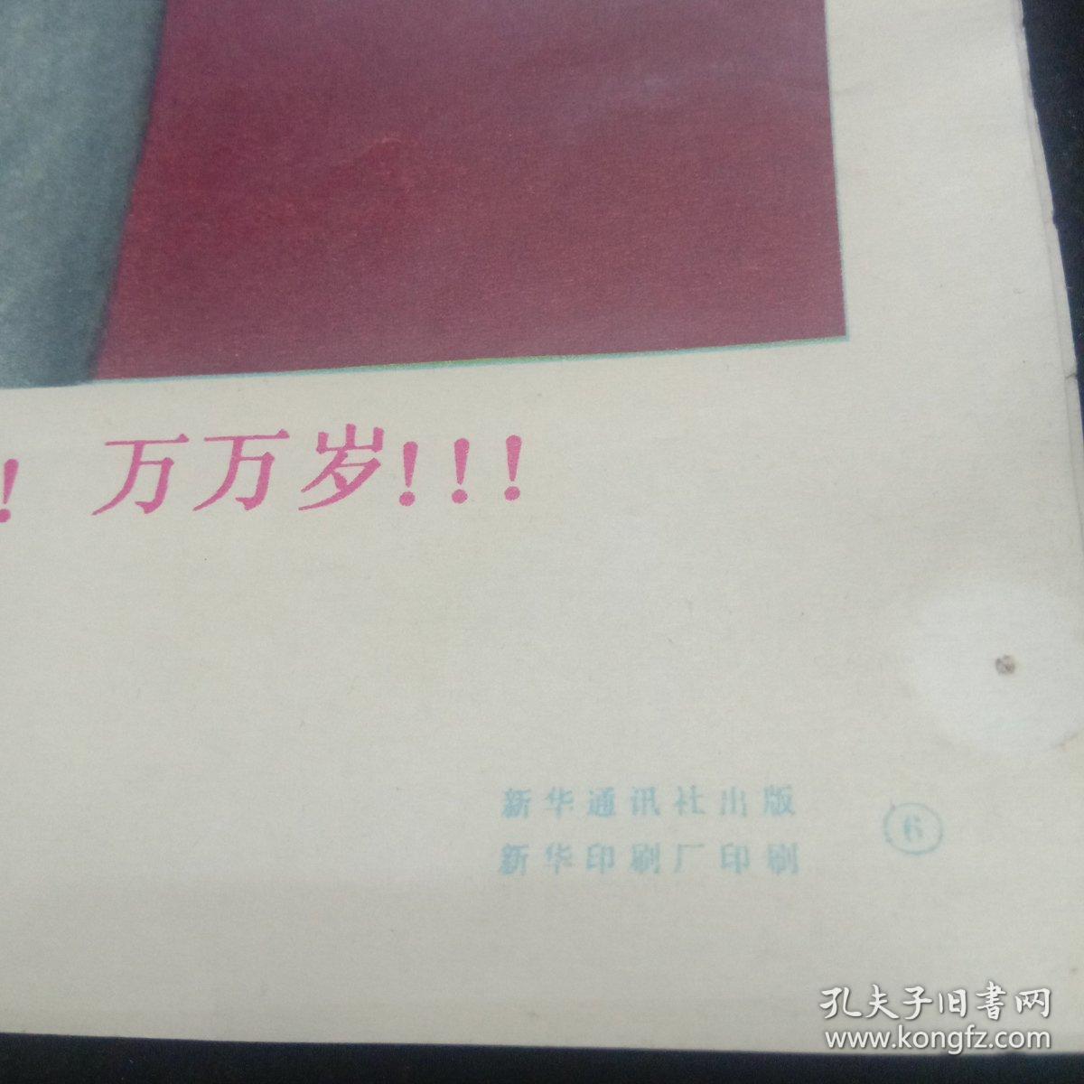 八开毛主席画片（伟大的导师，伟大的领袖毛主席万岁！万岁万万岁）五张