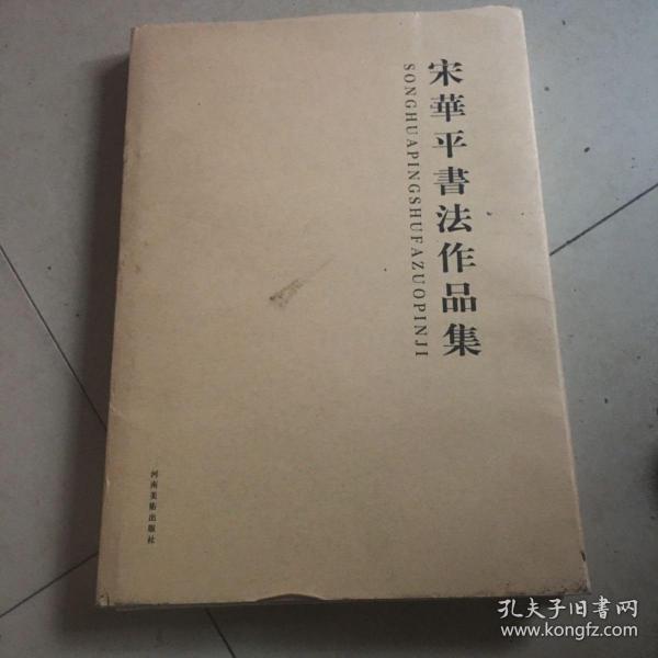 宋華平书法作品集