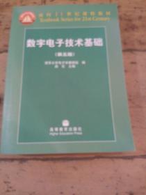 数字电子技术基础（第五版）