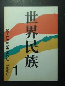 创刊号·世界民族·1995.1