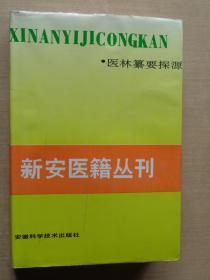 新安医籍丛刊 医林纂要探源 全一册