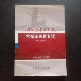 《炼油技术与工程》常减压蒸馏专辑:2006～2010年