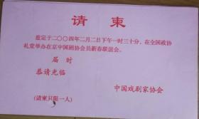 请柬 2004中国戏剧家协会
新春联谊会