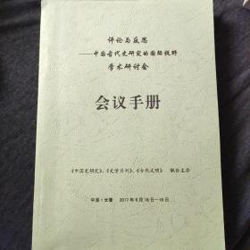 中国古代史研究的国际视野学术研讨会会议手册