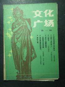 创刊号·文化广场·1985.1