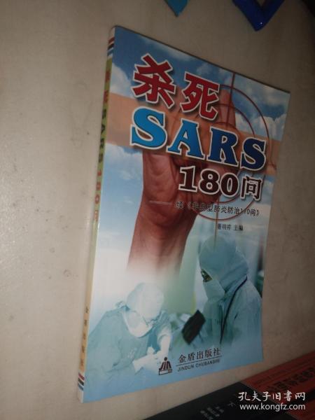 杀死SARS110问——续《非典型肺炎防治110问》