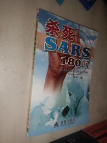 杀死SARS110问——续《非典型肺炎防治110问》