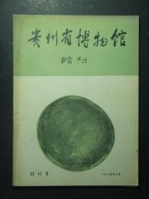 创刊号·贵州省博物馆馆刊·1985.6