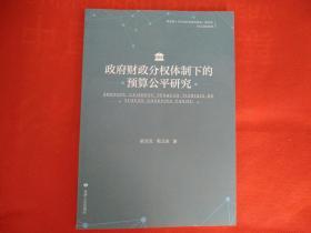 政府财政分权体制下的预算公平研究