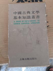 中国古典文学基本知识丛书 一套七本