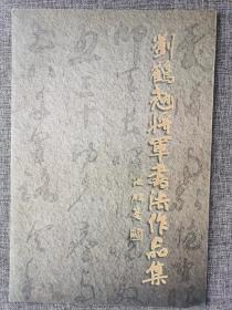 《刘鹤翘将军书法作品集》签名册