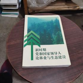 新时期党和国家领导人论林业与生态建设