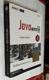 Java编程思想（第4版）（评注版）