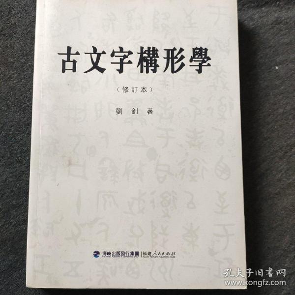 古文字构形学