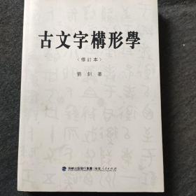 古文字构形学