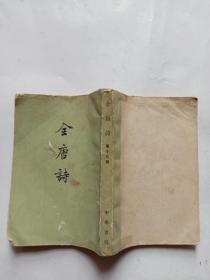 全唐诗（第十三册）