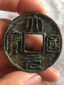 大元通宝喜欢的可联系12